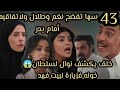 Al Mursi Episode 43 Suha Exposes Nagham And Talal And Their Agreement In Front Of Badr Badr B 