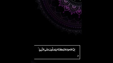 {إِنَّ اللَّهَ وَمَلَائِكَتَهُ يُصَلُّونَ عَلَى النَّبِيِّ ۚ} 🌿♥️  ‫#تلاوة_خاشعة‬  ‫#يوم_الجمعة‬