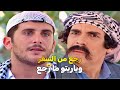اجمل حلقات مرايا كل شيء تمام الخنجر باسل خياط ياسر العظمة 
