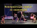 Невероятные трюки со скакалкой от чемпионов мира