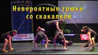 Невероятные трюки со скакалкой от чемпионов мира