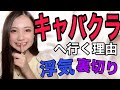 【それって浮気？】男がキャバクラへ行く理由-男の心理を解説します-