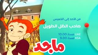 مواعيد عرض أنمي صاحب الظل الطويل على قناة ماجد للأطفال 2020