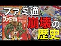 【徹底解説】なぜ最強のゲーム雑誌ファミ通が崩壊してしまったのか⁉︎【ファミコン通信】