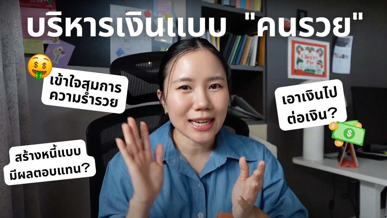 7 ทริคบริหารเงินแบบ "คนรวย"💰 ออมเงิน เพิ่มรายได้ วางแผนลงทุนยังไงดี?