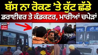 Bathinda News | ਨਹੀਂ ਰੋਕੀ ਬੱਸ, ਤਾਂ ਕੁੱਟ ਦਿੱਤੇ ਡਰਾਈਵਰ ਤੇ ਕੰਡਕਟਰ, 52 ਸਵਾਰੀਆਂ ਵਾਲੇ ਫੈਸਲੇ ਤੋਂ ਦੁਖੀ ਲੋਕ