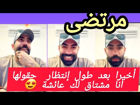 مرتضى أخيرا بعد طول إنتظار حقولها انا مشتاق لك عائشة