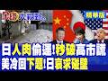 日本人肉走私稀土被抓!致命斷供逼東京現形 高市求美施壓慘遭白宮無情冷落:下一個議題!軍工汽車集體破防!|【全球大視野】精華版 ‪‪@全球大視野Global_Vision