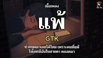 แพ้ - GTK 🎶🍃 แพ้ - GTK 🎶🍃