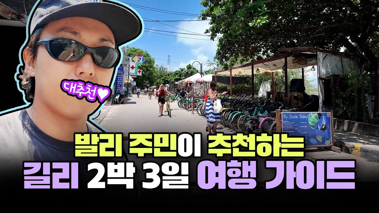 발리와 다른 매력의 길리 2박 3일 솔직 후기 😆🐠🐢