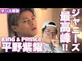 ジャニーズNo.1のダンススキル!? King & Prince 平野紫耀くんのNamaeOshieteを徹底解説!