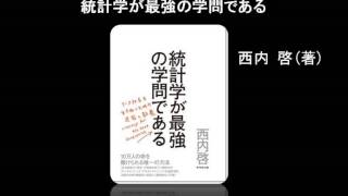 【オーディオブック】統計学が最強の学問である