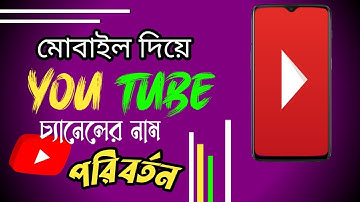How To Change YouTube Channel Name On Mobile | Bangla Tutorial |