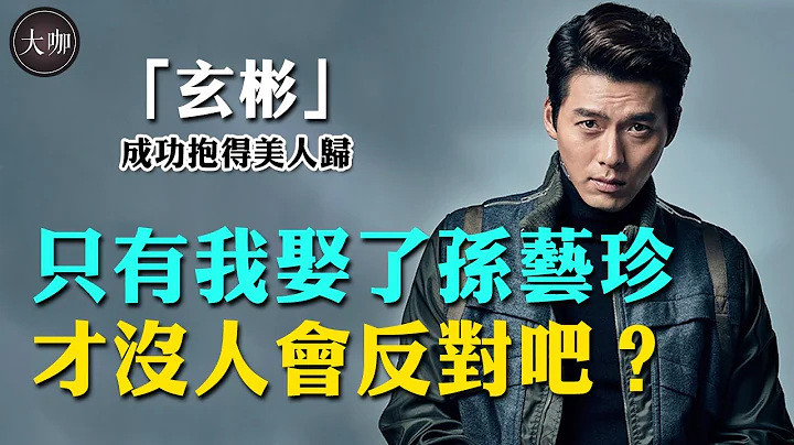 忘记宋慧乔，分手姜素拉，玄彬为何最后选择了孙艺珍？玄彬的人生比韩剧还精彩！#玄彬结婚#孙艺珍#姜素拉#宋慧乔#大咖Studio - 天天要闻