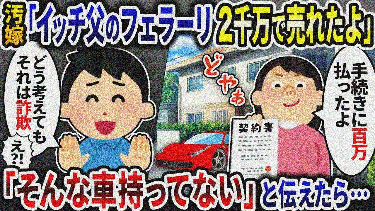 汚嫁「イッチ両親のフェラーリ2千万で売れたよ」→「そんな車なんて持ってない」と伝えたら…【2ch修羅場スレ】【ゆっくり解説】