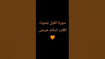 سورة الفيل بصوت القارء #اسلام_صبحى #قرآن