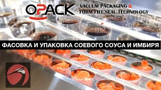 ФАСОВКА И УПАКОВКА СОЕВОГО СОУСА И ИМБИРЯ НА ТЕРМОФОРМЕРЕ | OPACK QZ 1000 MIDI