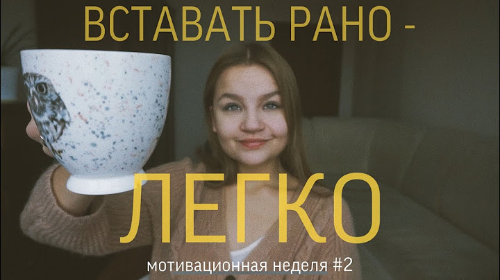 КАК ПРОСЫПАТЬСЯ РАНО - ЛЕГКО | Секреты раннего подъема  | неделя мотивации #2