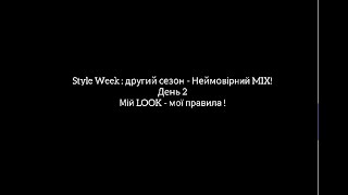 МІЙ LOOK- МОЇ ПРАВИЛА!