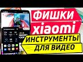 ФИШКИ XIAOMI | ИНСТРУМЕНТЫ ДЛЯ ВИДЕО