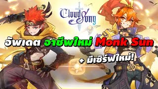Cloud Song อาชีพใหม่มาแล้ว! Monk Sun พร้อมเซิร์ฟใหม่ + กิจกรรมเพียบ screenshot 5