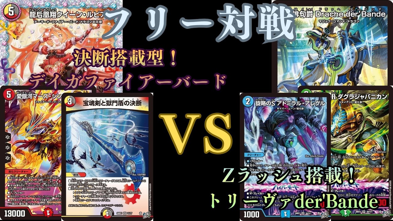 フリー対戦 デイガファイアーバードVSトリーヴァder'Bande - YouTube