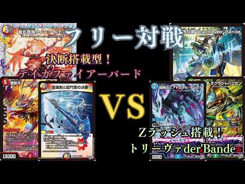フリー対戦 デイガファイアーバードVSトリーヴァder'Bande - YouTube