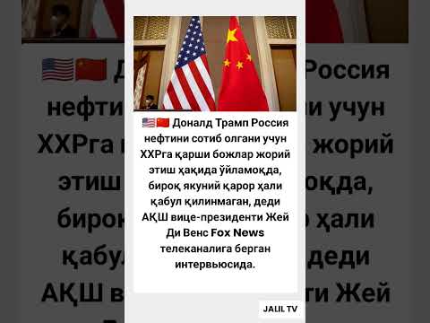 Доналд трамп россия нефтини #tiktok #rek #хакида #hikmatlar #shorts