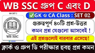 🔥WB SSC Group C &amp; D GK Class |  WBSSC Group C &amp; D 2026 GK Practice SET 2