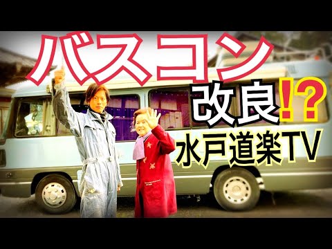 DIY【最高の愛車を作成してみる】キャンピングカー　愛車紹介　エアコン、シャワー、大型テレビ…DIYで取り付け！　旧車　ランクル　レストア　愛車　水戸道楽TV