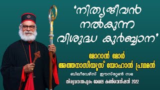 H.H.Athanasius Yohan I |BELIEVERS EASTERN CHURCH TRIVANDRUM ZONAL CONVENTION 2022