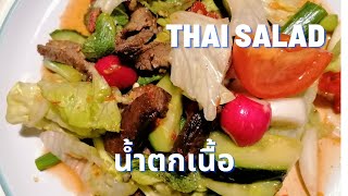 น้ําตกเนื้อ Thai Salad Air Fryer recipe Nam Tok Neua