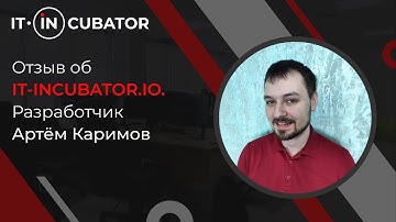 Отзыв об IT INCUBATOR.IO BACK-END Разработчик Артем Каримов
