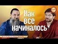 Как всё начиналось