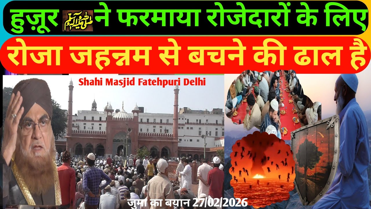 रोजेदार से जहन्नम की दूरी? मुफ़क्किर ए इस्लाम व शाही ईमाम डॉ मुफ़्ती मोहम्मद मुकर्रम अहमद साहब॥