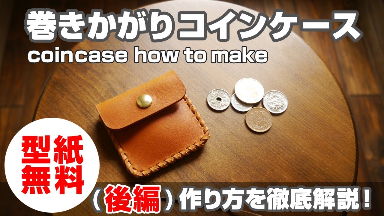 【型紙無料】後編：巻きかがりで作るコインケース【レザークラフト・leathercraft coincase how to make】