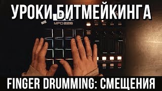 УРОКИ БИТМЕЙКИНГА: Finger drumming (Смещения) УРОКИ БИТМЕЙКИНГА: Finger drumming (Смещения)