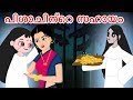 പിശാചിന്റെ സഹായം | Malayalam Stories | Malayalam Cartoon | Malayalam Fairy Tales | JM Malayalam