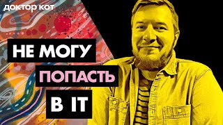 Хочу в IT, но боюсь. Не смогу, не справлюсь, не верю в себя, упускаю шансы - Доктор Кот