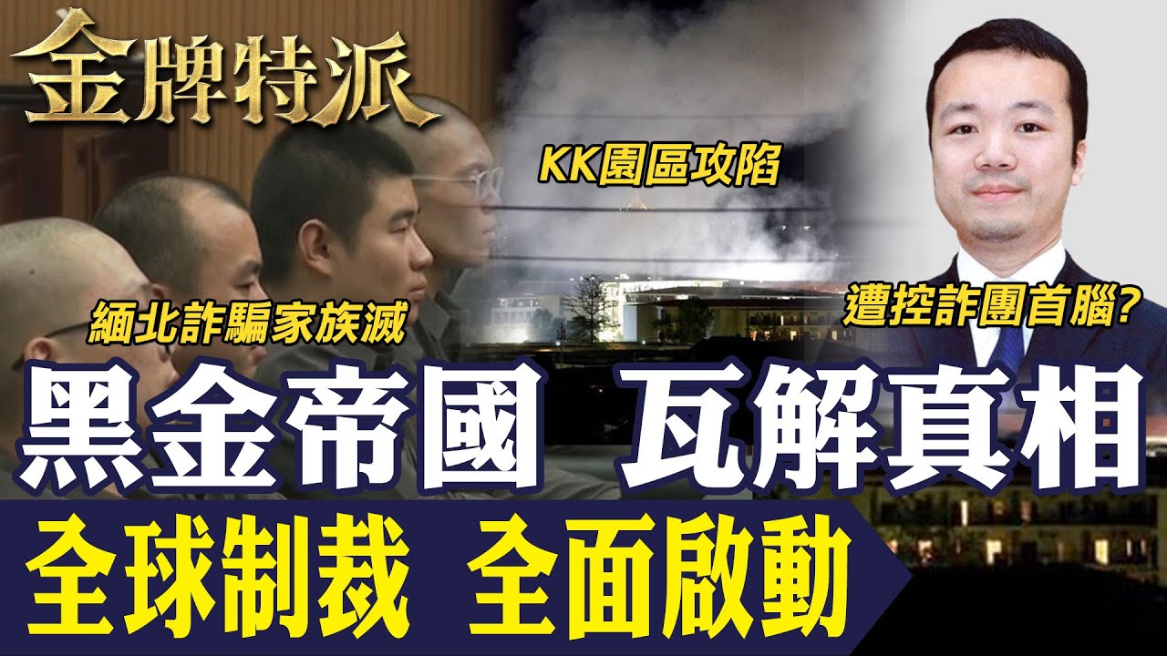 太子集團崩塌！無人機夜襲KK園區 緬北四大家族覆滅！全球黑金風暴席捲亞洲！【#金牌特派 365】@台灣大搜索CtiCSI