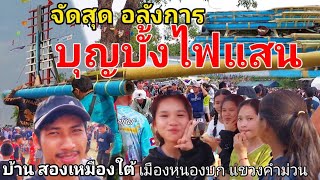 🚀จัดอย่างใหญ่โต บุญบั้งไฟแสน บ้านสองเหมืองใต้ 🇱🇦 บั้งไฟแสนที่นำมาจาก ประเทศไทย🇹🇭