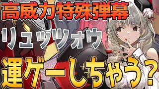 【アズレン】伝承艤装とは？ 鉄血SSR巡戦『リュッツォウ』14章やMETA戦での実戦評価は？オススメ装備も紹介！【アズールレーン/Azur Lane/碧蓝航线】