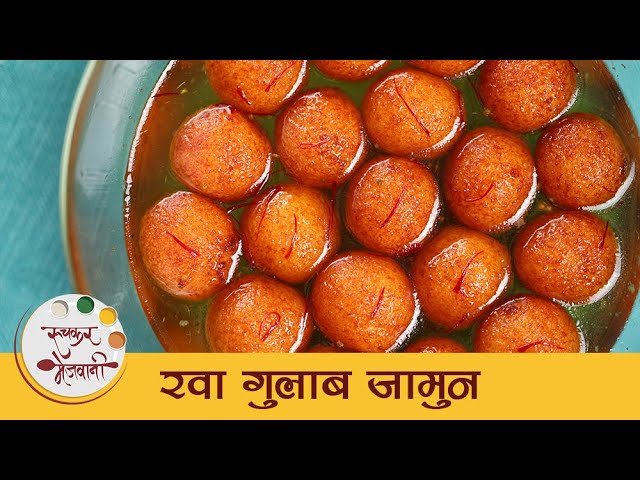 Rava Gulab Jamun Recipe in Marathi | Suji Gulab Jamun | सोप्पे आणि मऊ रव्याचे गुलाबजाम | Archana | Ruchkar Mejwani