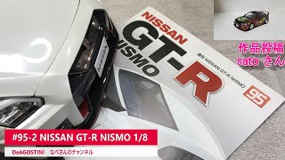 #95-2 NISSAN GT-R NISMO 1/8 DeAGOSTINI なべさんの難しく考えないプラモデル制作記(ニッサン R35 ニスモ ディアゴスティーニ)