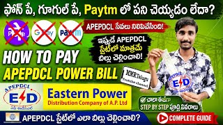 The Fastest Way to Pay APEPDCL Bill | are you overpaying your APEPDCL POWER BILL? in TELUGU by MMR