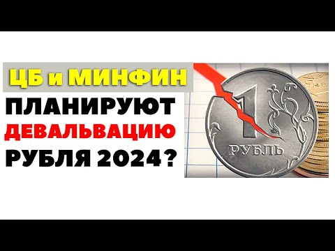 МИНФИН и ЦБ обрушат рубль? Прогноз курса доллара и рубля 2024