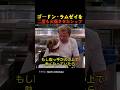ゴードン・ラムゼイを二度も火傷させたシェフ