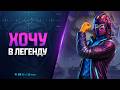 Хочу в Легенду | Натиск с Шотником