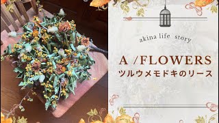 💕ツルウメモドキのリース💕盛り盛りオレンジはほっこりする色🩷 - YouTube