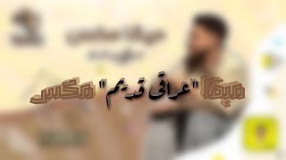 ميقا مكس عراقي قديم دي جي ثامكس